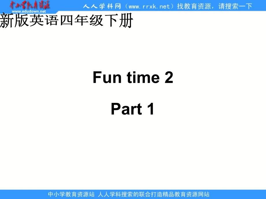 人教新版英语四下FunTime2Part1课件_第1页