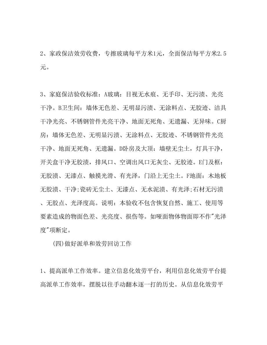 2023年家政公司工作计划范文.docx_第5页