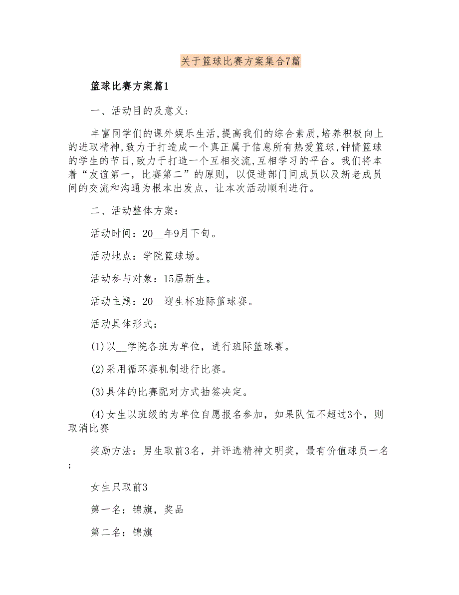 关于篮球比赛方案集合7篇_第1页