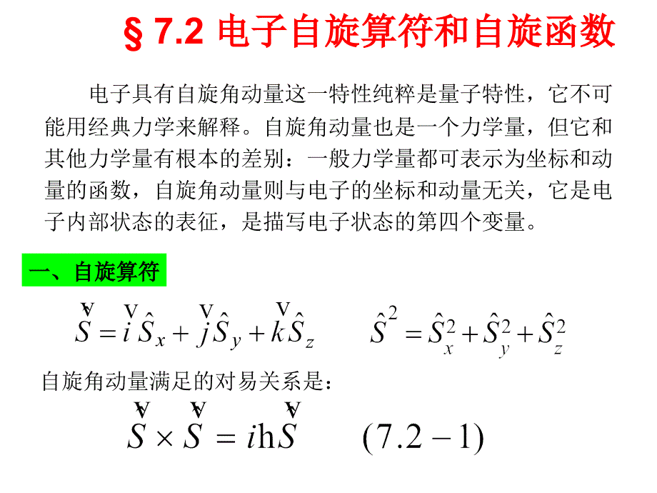 7.2电子自旋算符和自旋函数_第1页