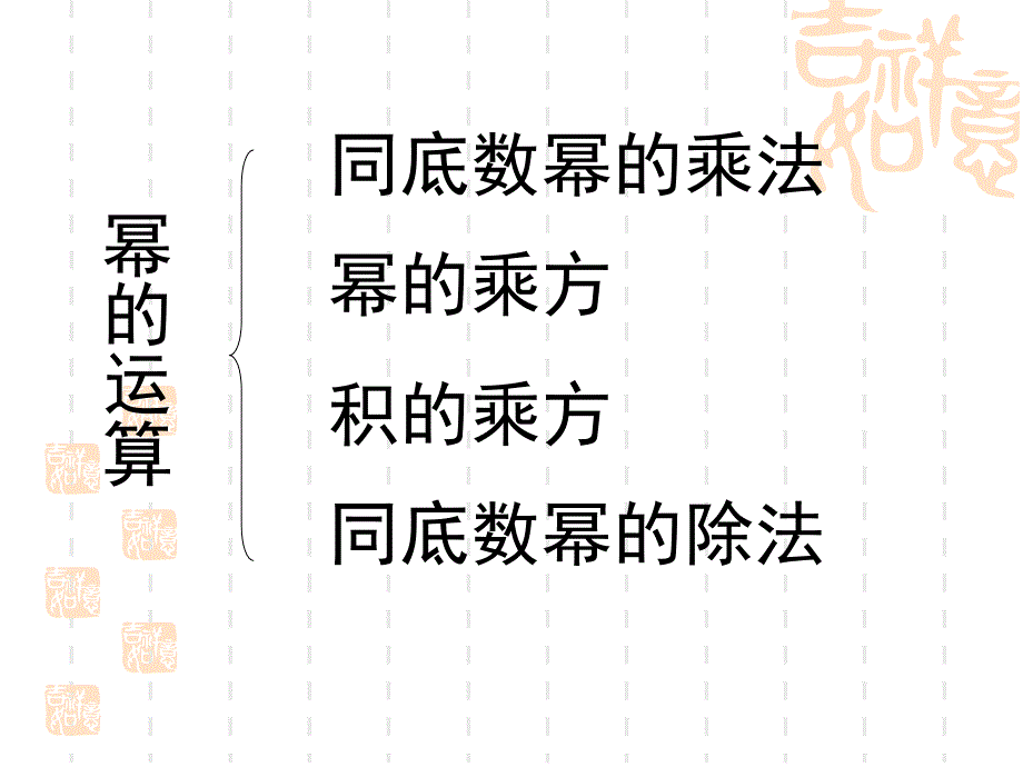 沪科版七年级数学下幂的运算复习课件_第2页