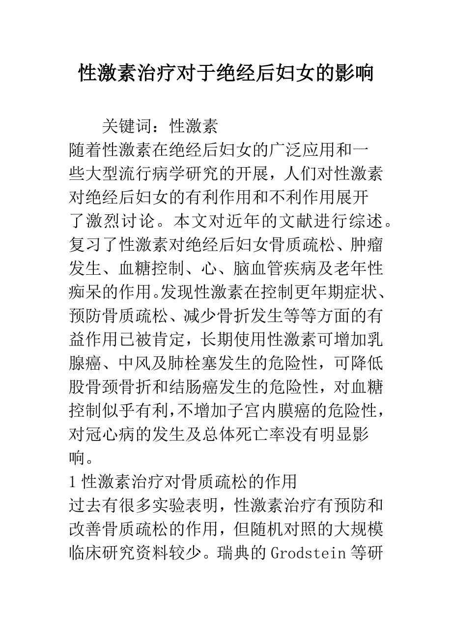 性激素治疗对于绝经后妇女的影响.docx_第1页