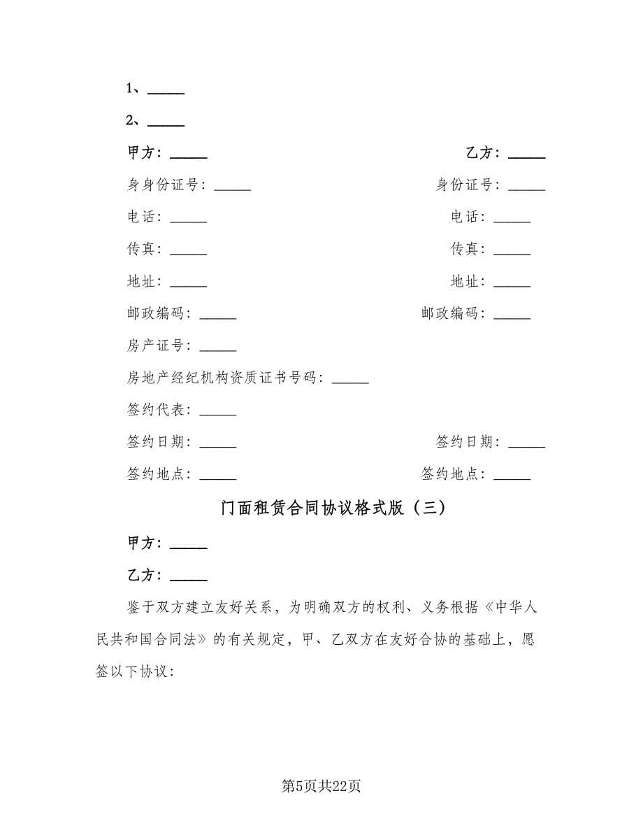 门面租赁合同协议格式版（8篇）.doc_第5页