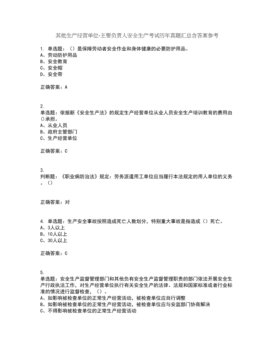 其他生产经营单位-主要负责人安全生产考试历年真题汇总含答案参考13_第1页