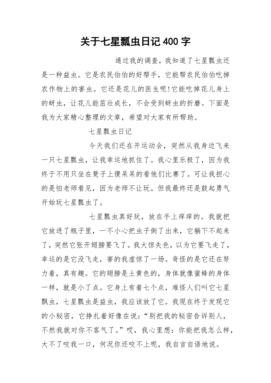 关于七星瓢虫日记400字.docx_第1页