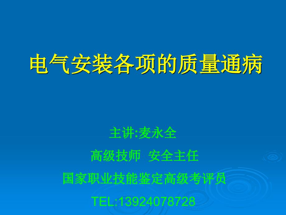 电气安装各项的质量通病_第3页