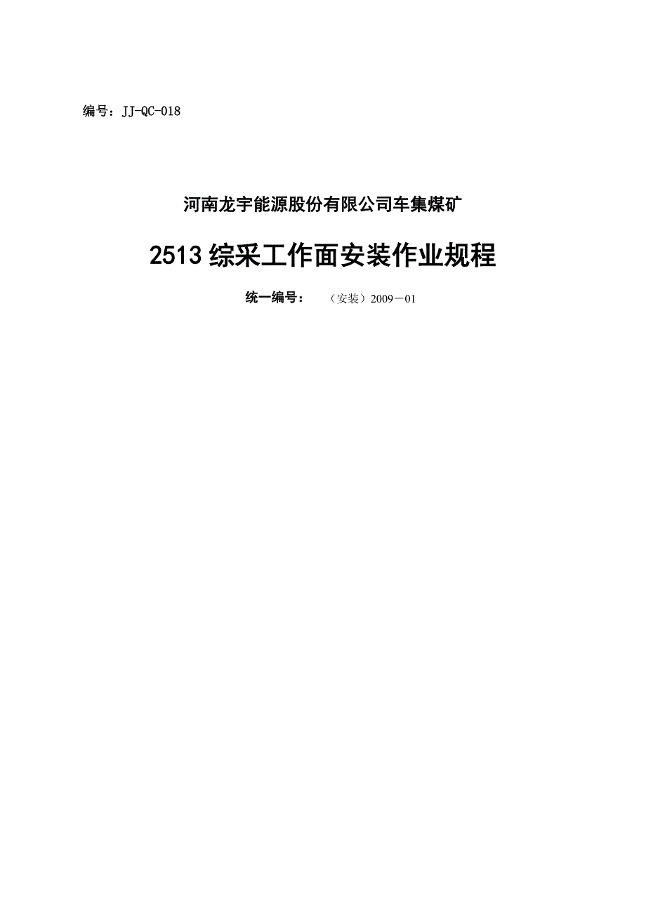 煤矿综采工作面安装作业规程_第1页