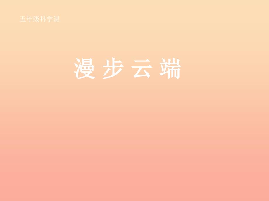 2022五年级科学下册2.3漫步云端课件2大象版_第1页