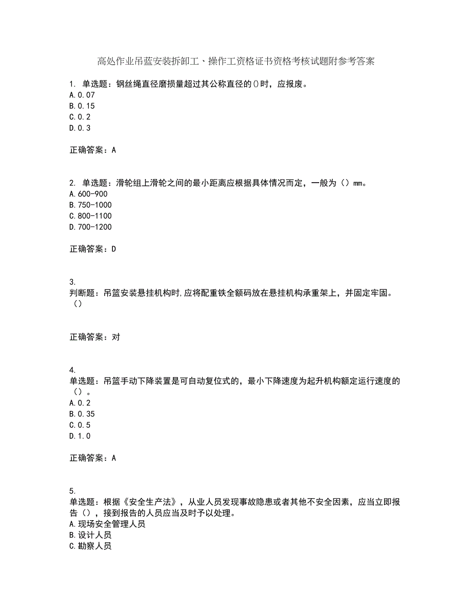 高处作业吊蓝安装拆卸工、操作工资格证书资格考核试题附参考答案44_第1页