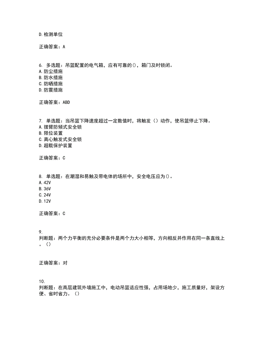 高处作业吊蓝安装拆卸工、操作工资格证书资格考核试题附参考答案44_第2页