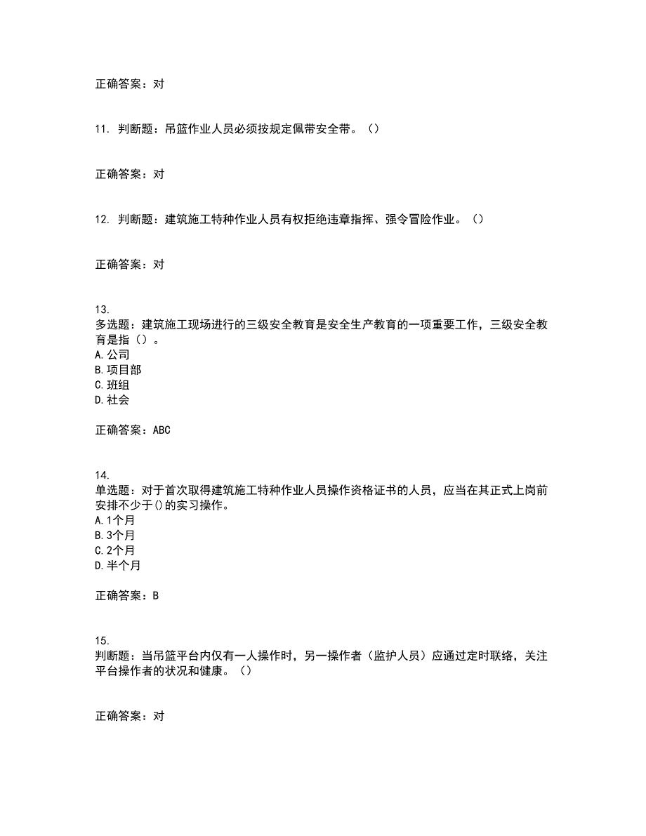 高处作业吊蓝安装拆卸工、操作工资格证书资格考核试题附参考答案44_第3页