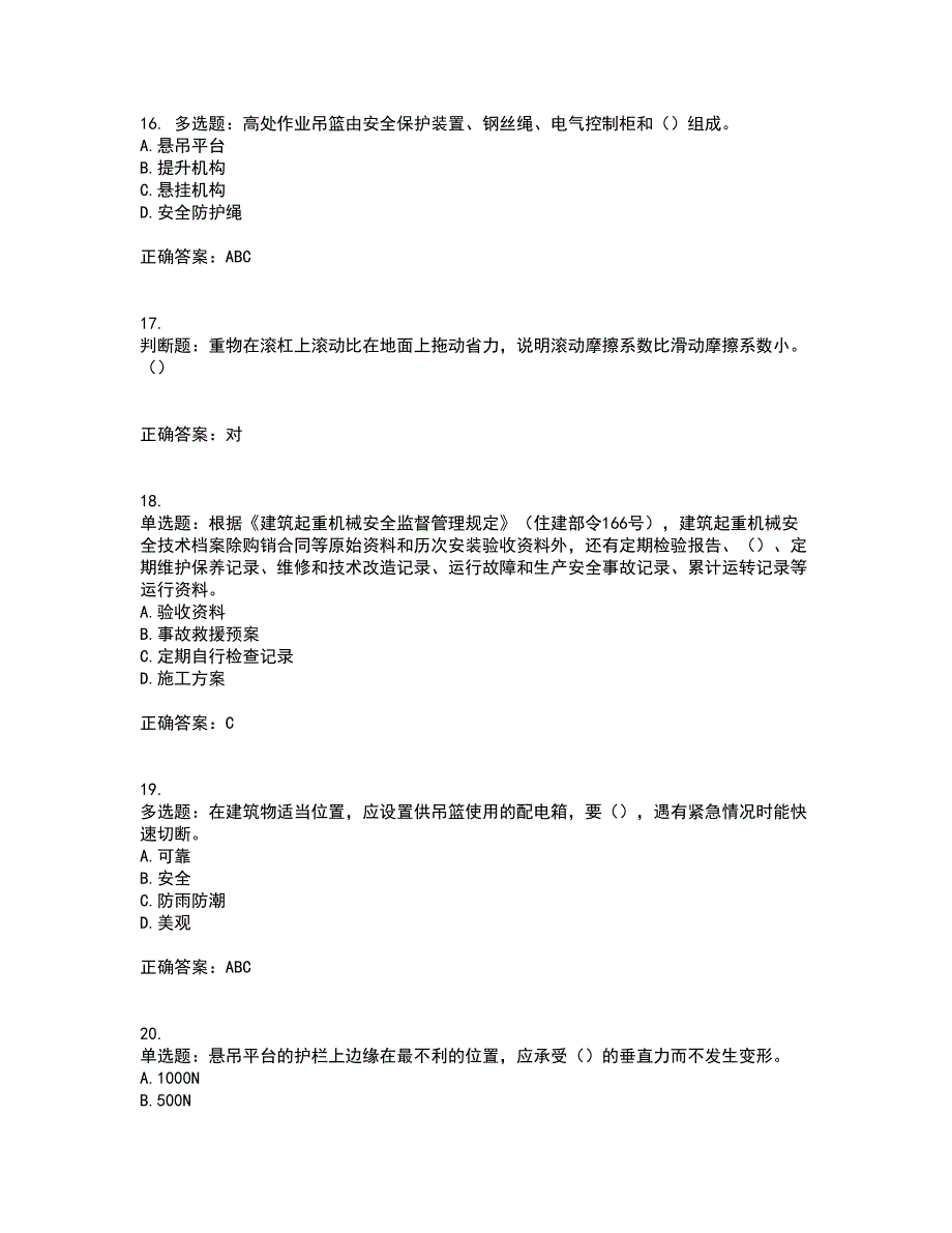 高处作业吊蓝安装拆卸工、操作工资格证书资格考核试题附参考答案44_第4页