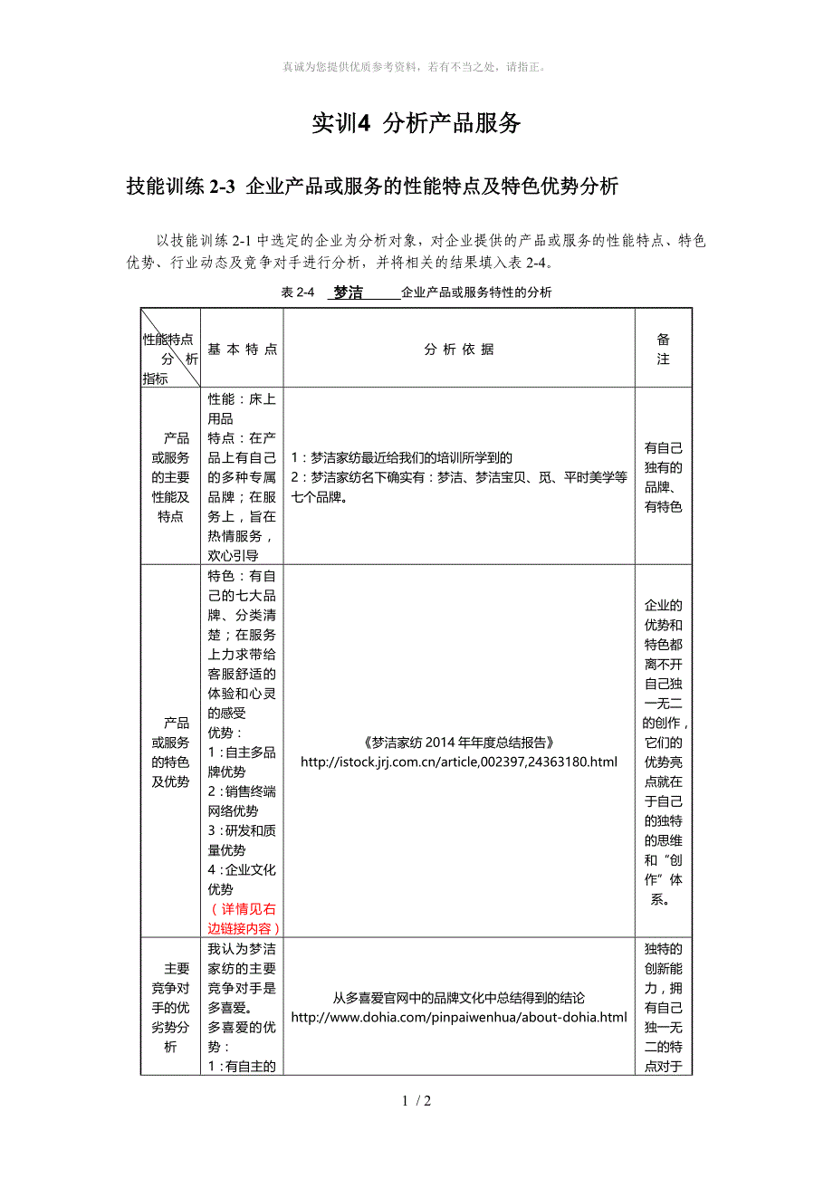 企业产品或服务的性能特点及特色优势分析_第1页