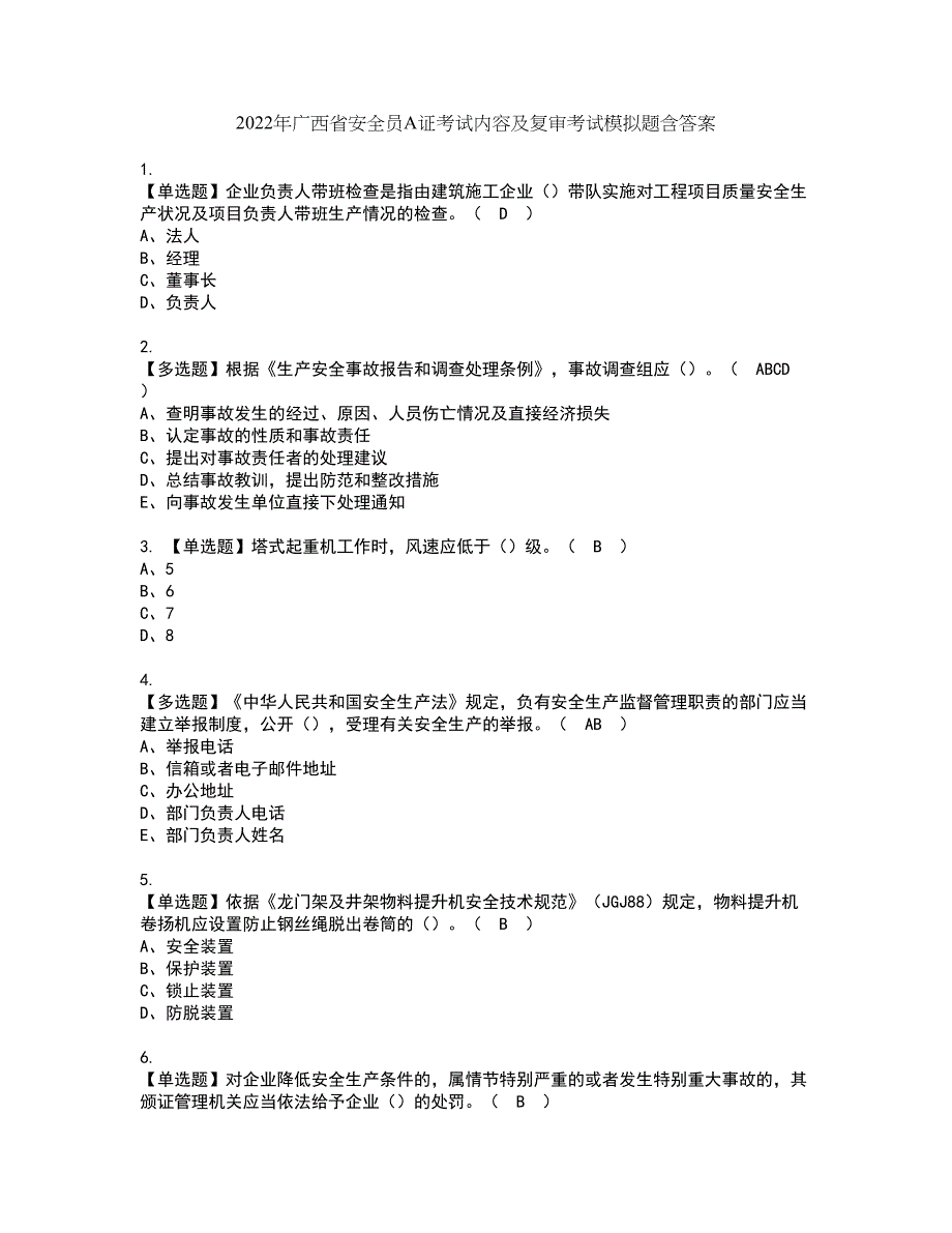 2022年广西省安全员A证考试内容及复审考试模拟题含答案第7期_第1页