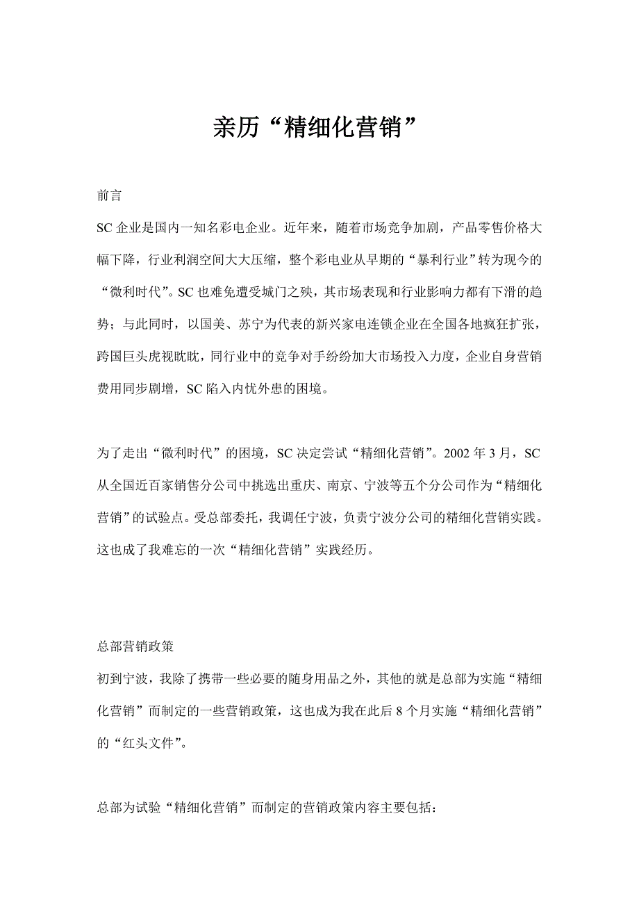 亲历“精细化营销”.doc_第1页