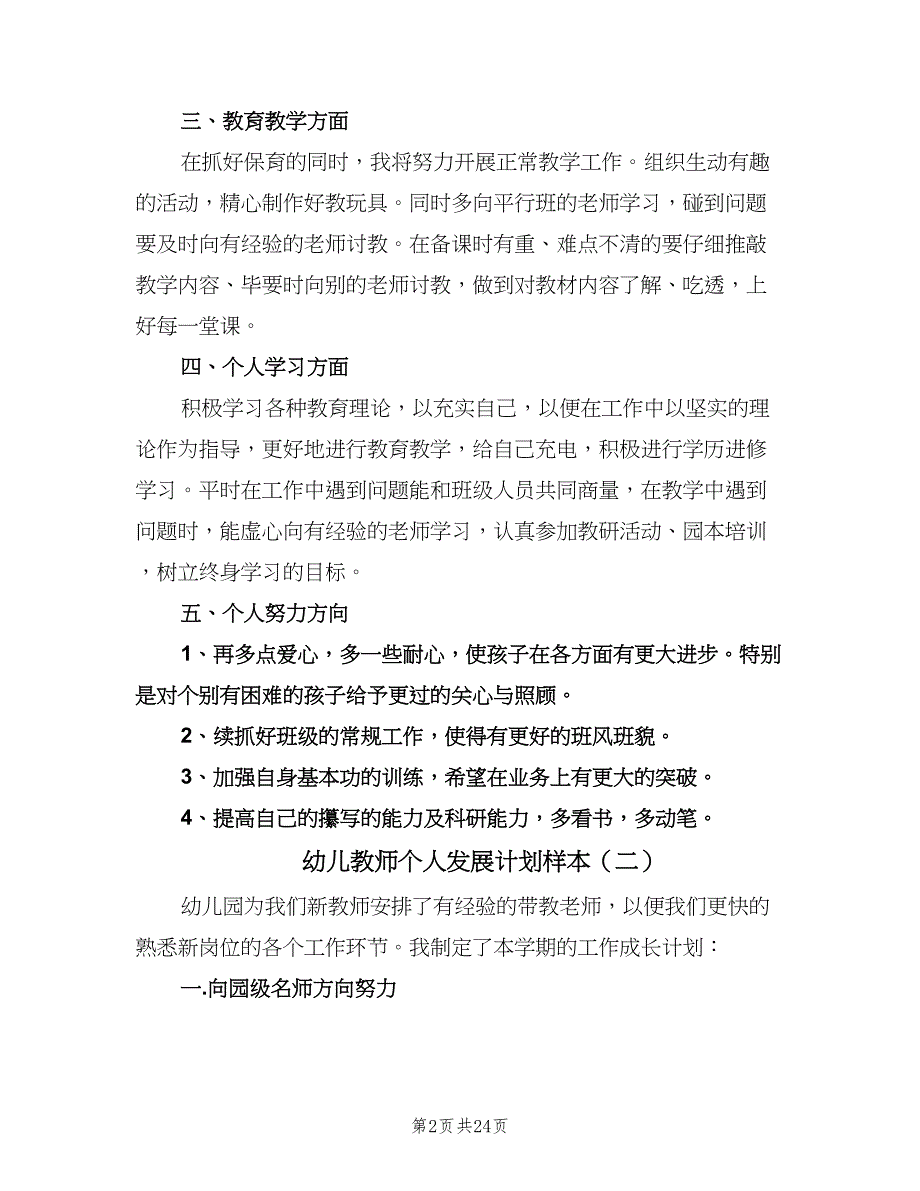 幼儿教师个人发展计划样本（八篇）.doc_第2页