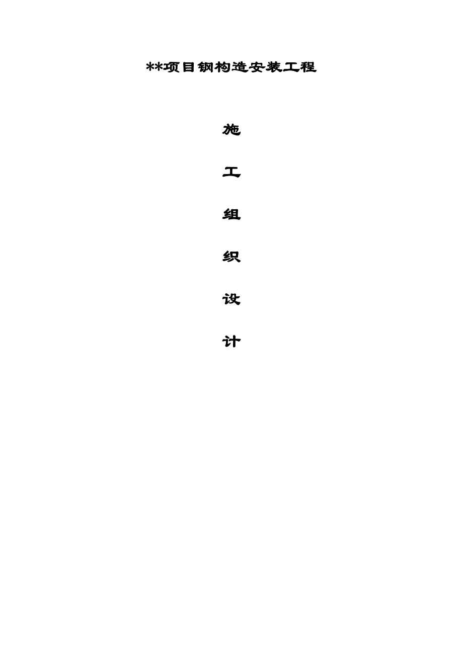 外企厂房钢结构安装关键工程综合施工组织设计_第1页