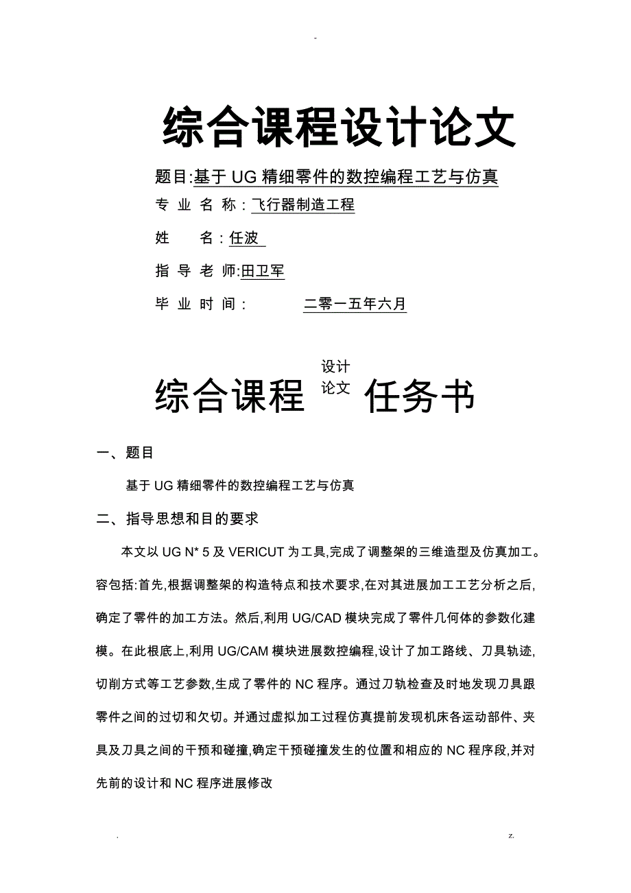 基于UG精密零件的数控加工及仿真_第1页