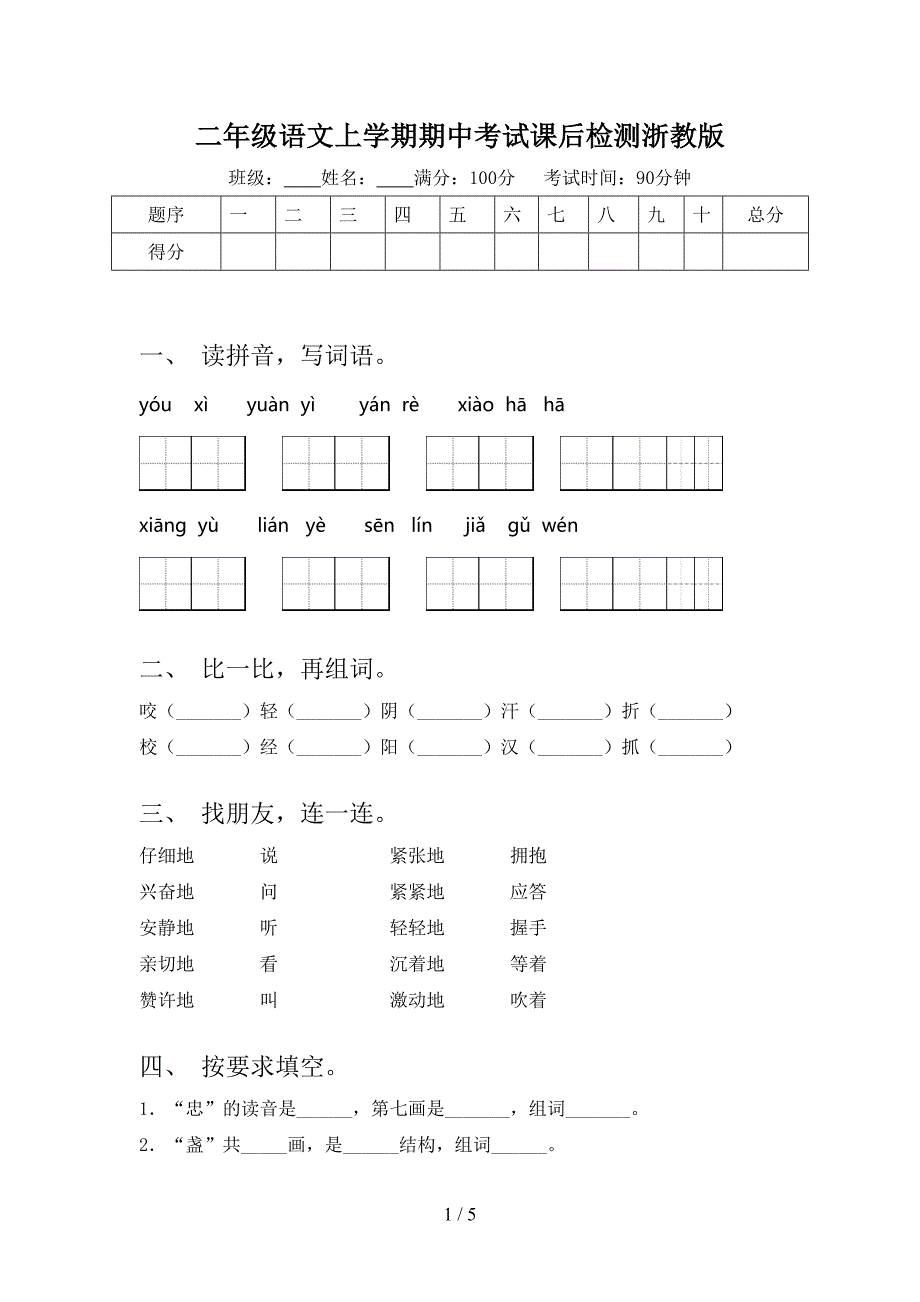 二年级语文上学期期中考试课后检测浙教版_第1页