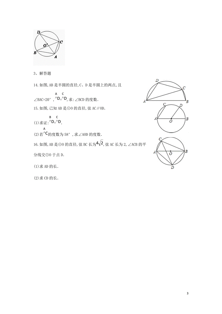 九年级下-第三章-圆每周测5（3.4）_第3页