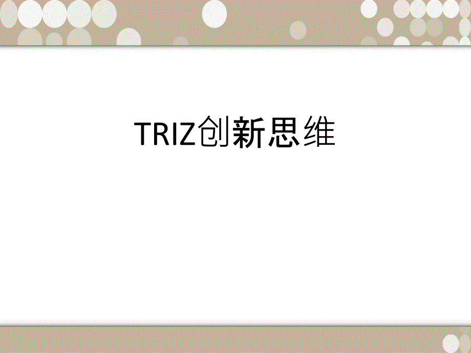 TRIZ创新思维方法讲义_第1页