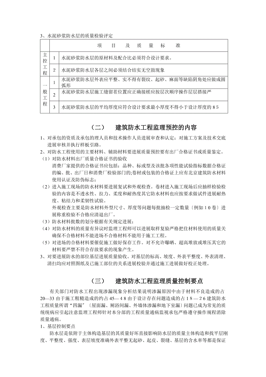 世纪花园B2组团建筑防水工程监理实施细则_第3页