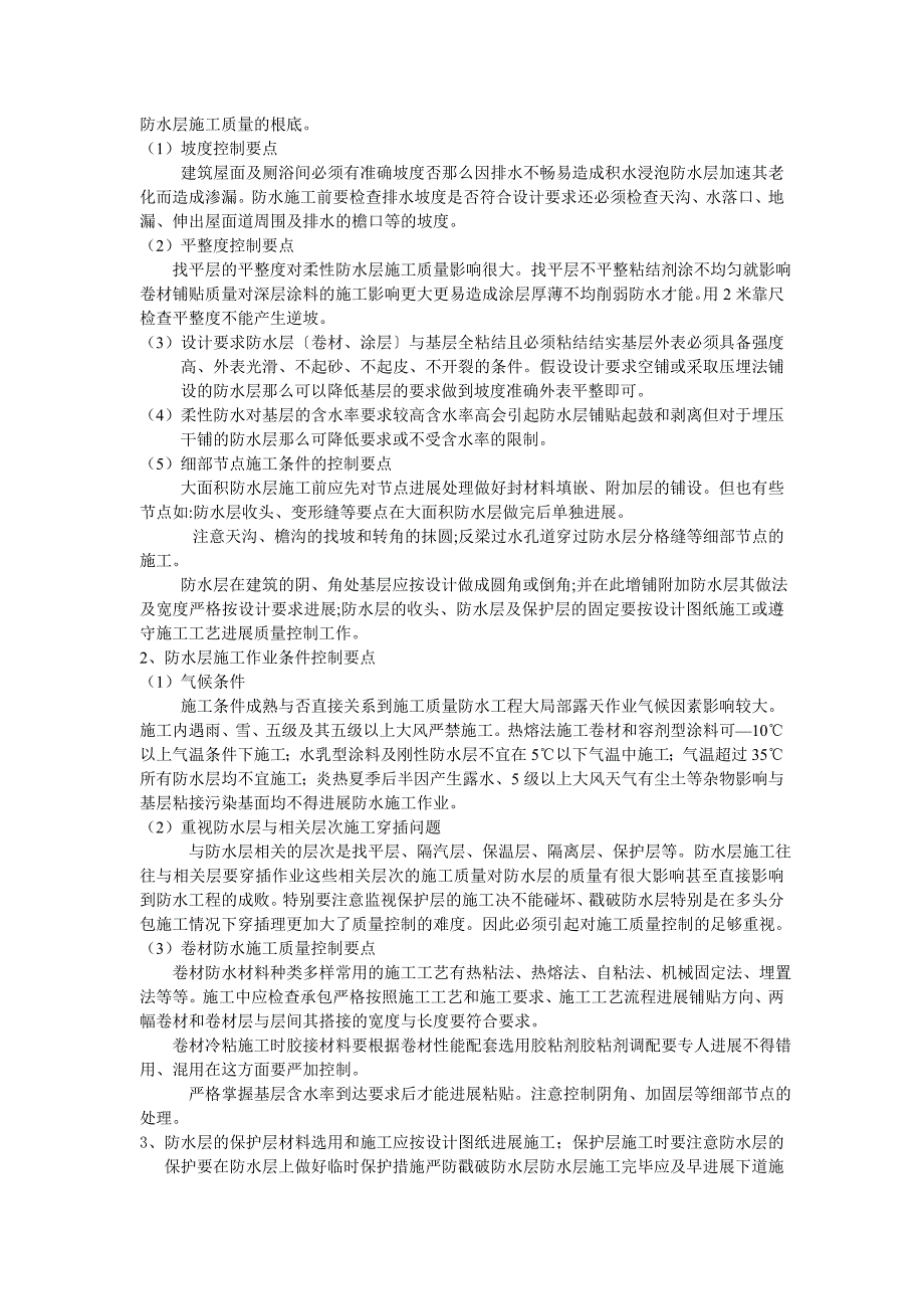 世纪花园B2组团建筑防水工程监理实施细则_第4页