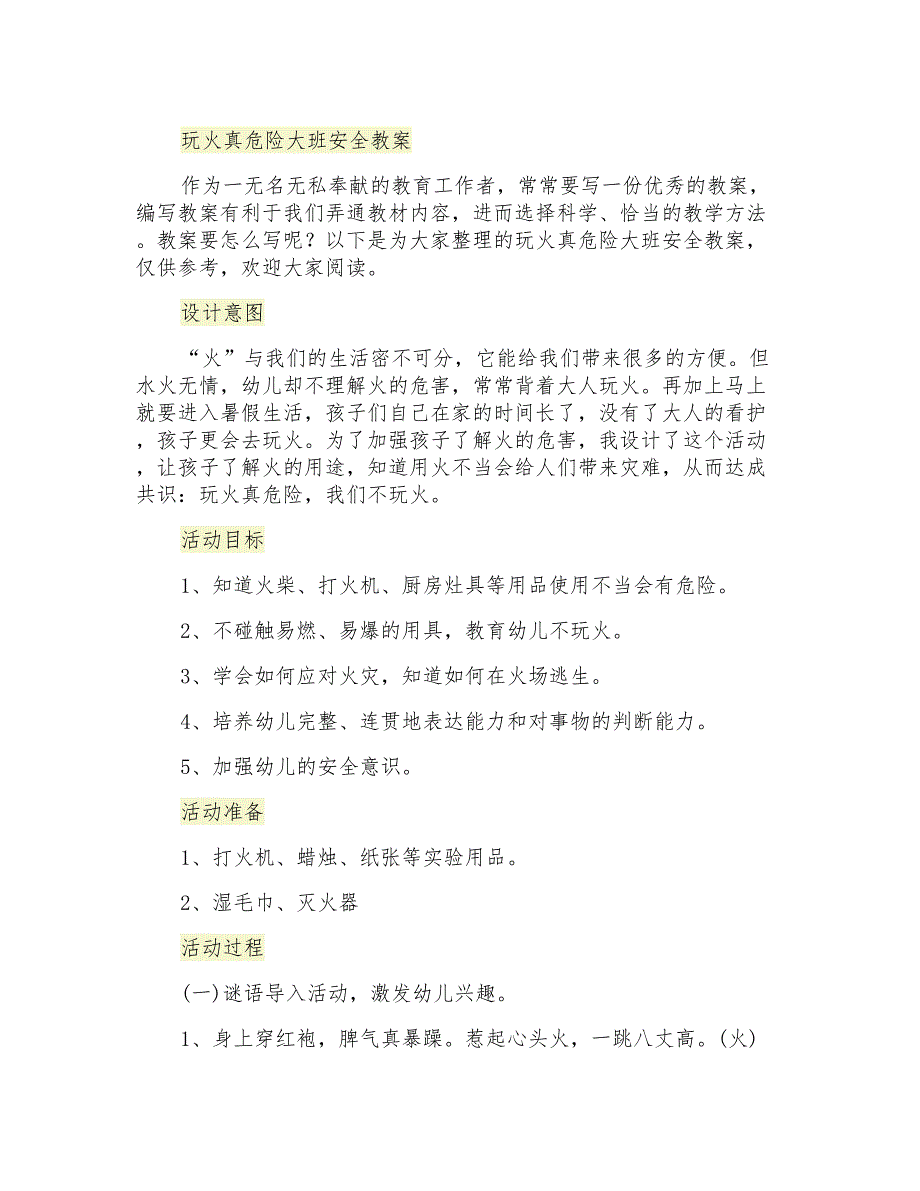 玩火真危险大班安全教案_第1页