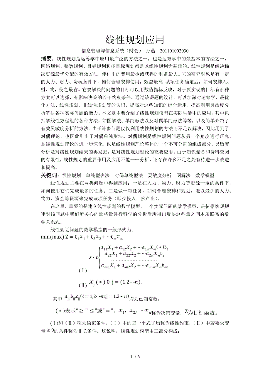 线性规划应用.doc_第1页