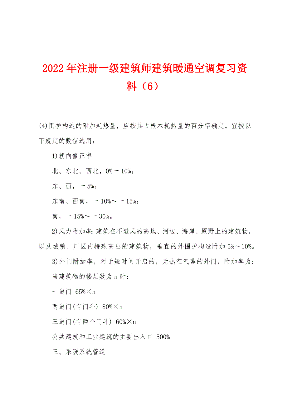 2022年注册一级建筑师建筑暖通空调复习资料(6).docx_第1页