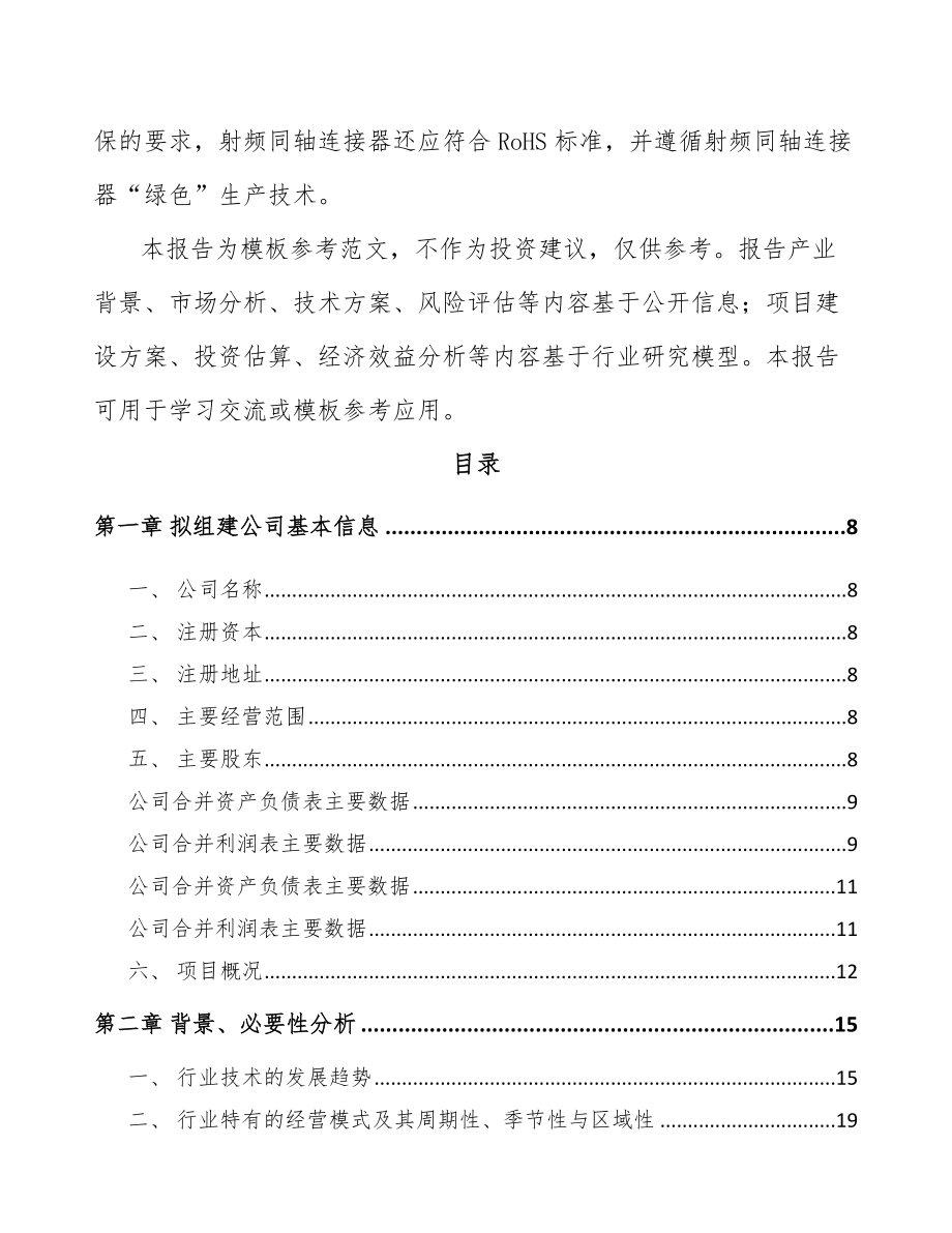 秦皇岛关于成立射频连接产品公司可行性研究报告_第3页