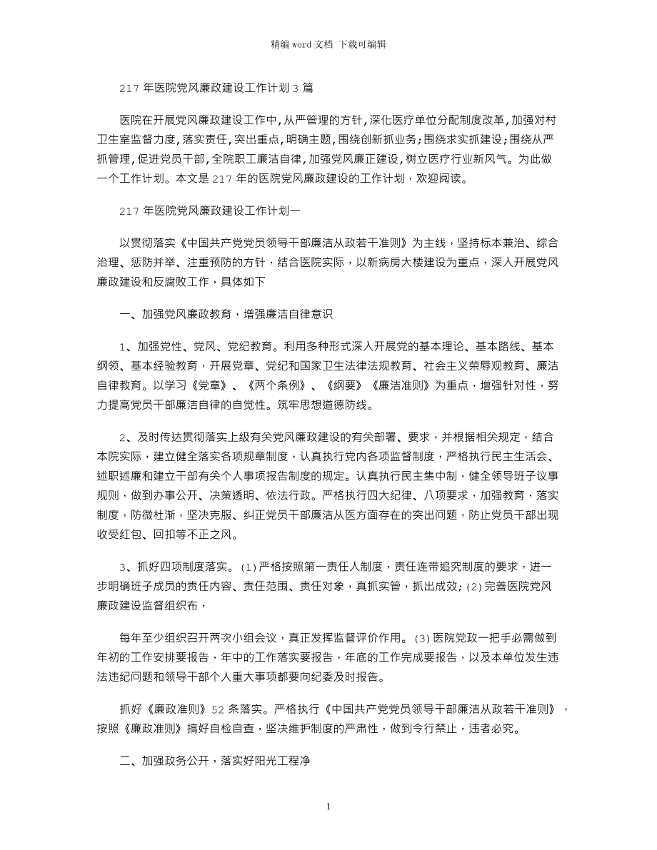 2021年医院党风廉政建设工作计划3篇_第1页