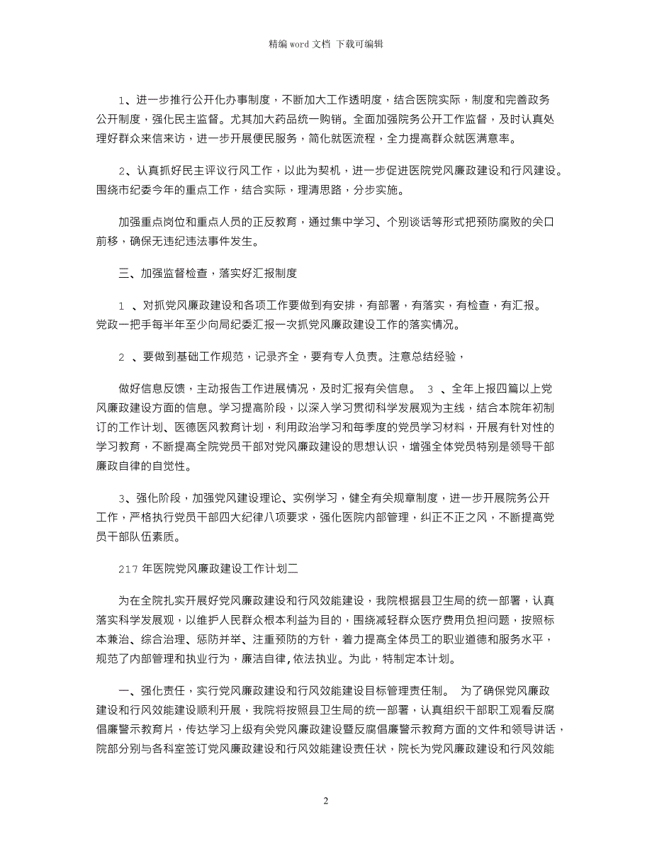 2021年医院党风廉政建设工作计划3篇_第2页