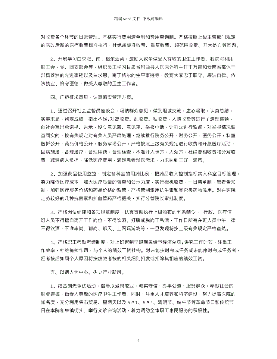 2021年医院党风廉政建设工作计划3篇_第4页