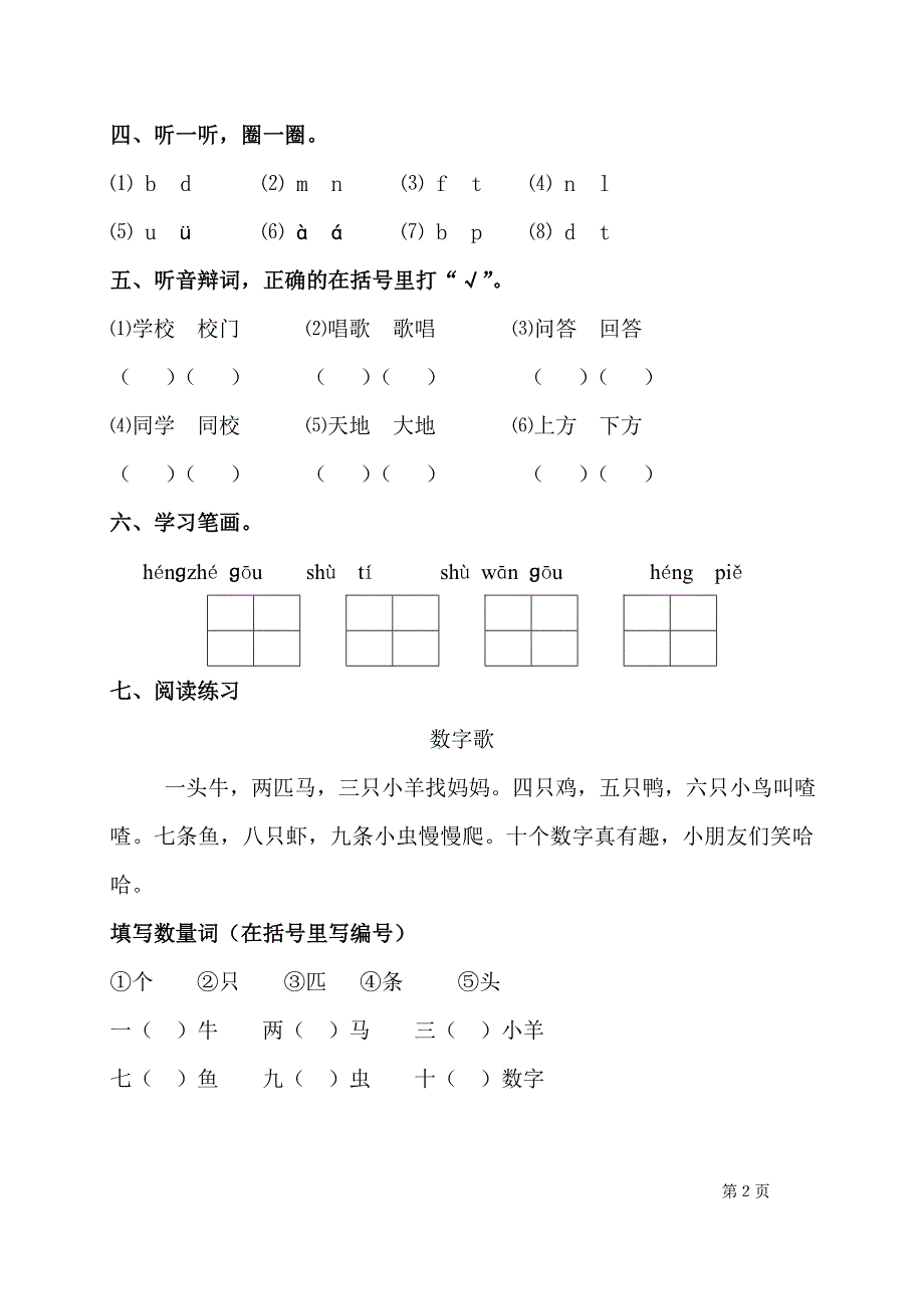 小学一年级上册语文全套测试卷_第2页