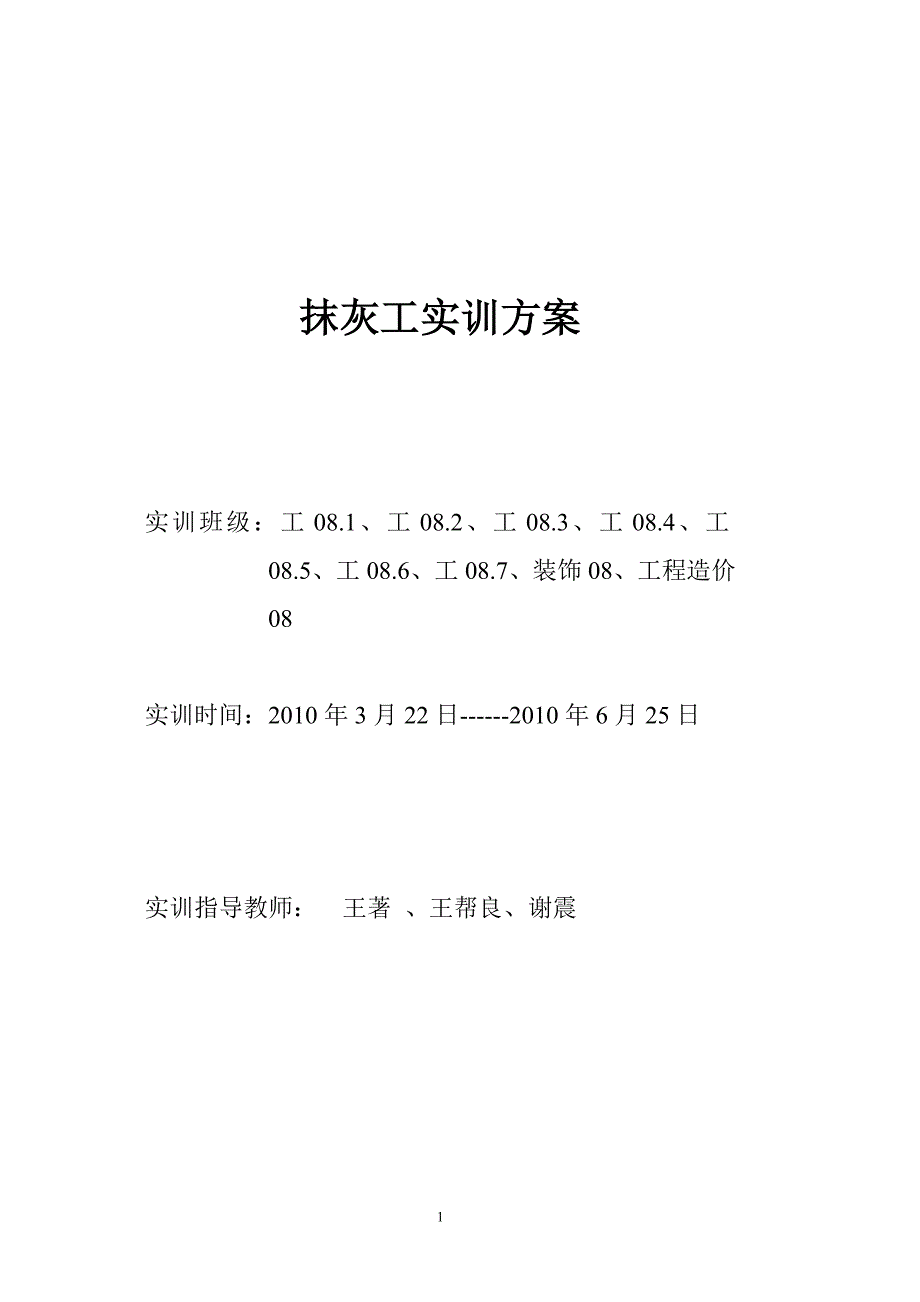 抹灰工实训方案1.doc_第1页