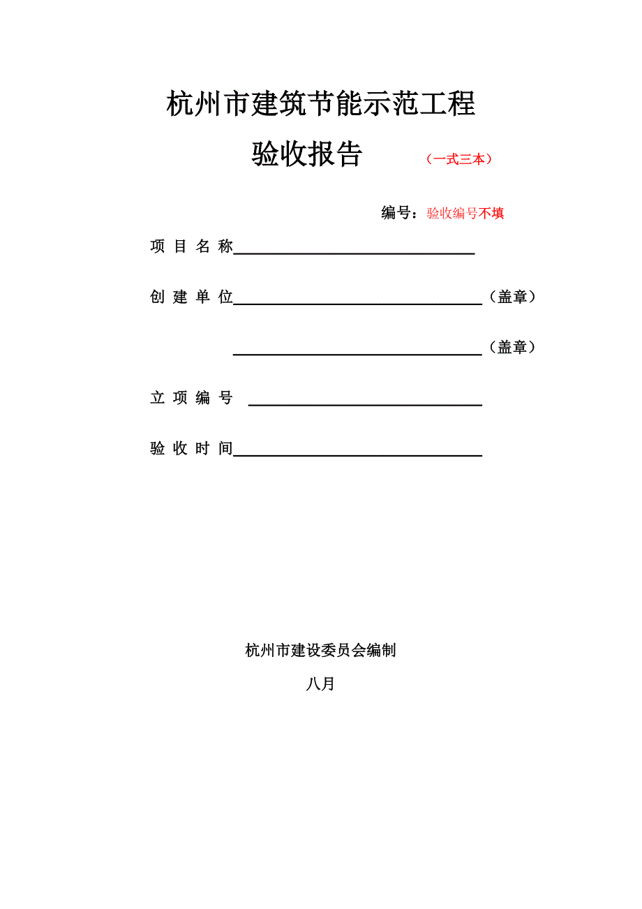 示范关键工程验收全面报告_第1页