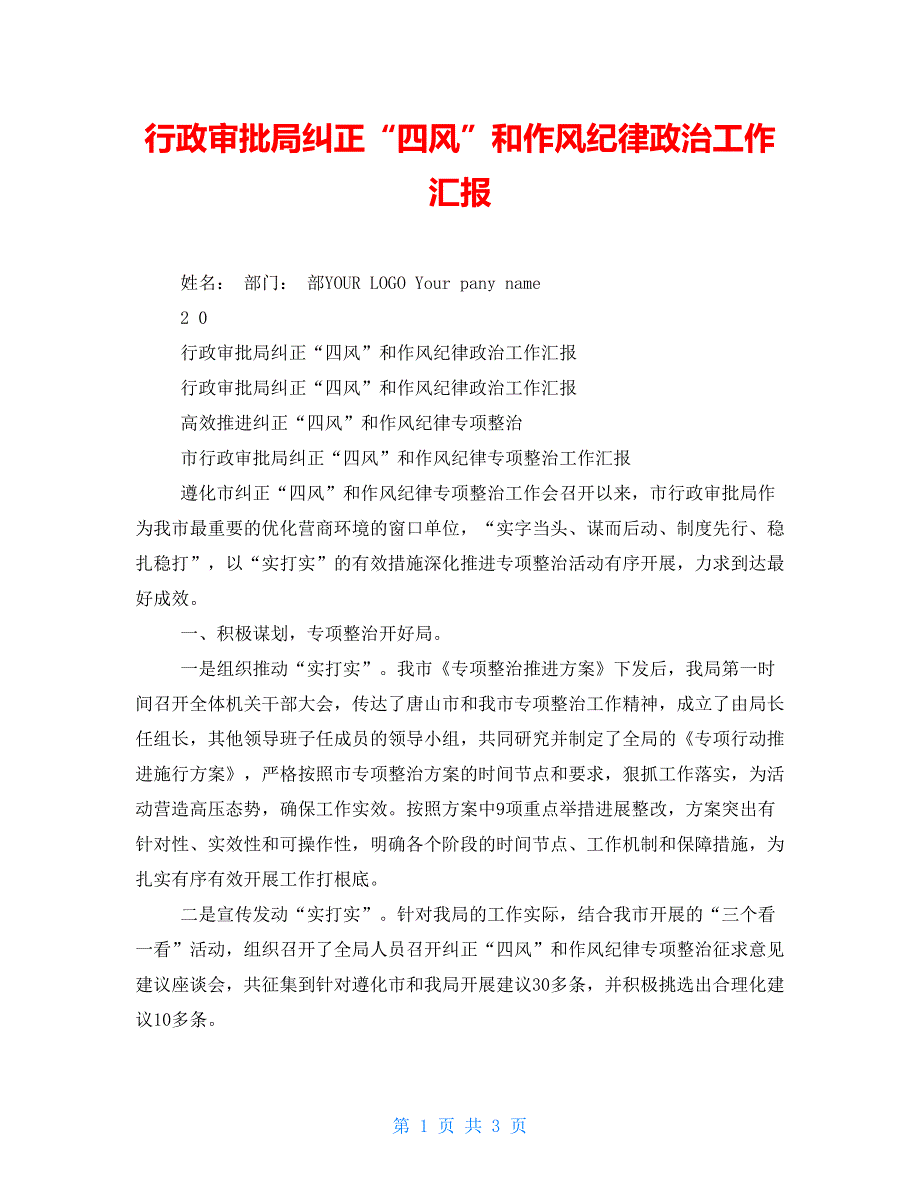 行政审批局纠正“四风”和作风纪律政治工作汇报_第1页