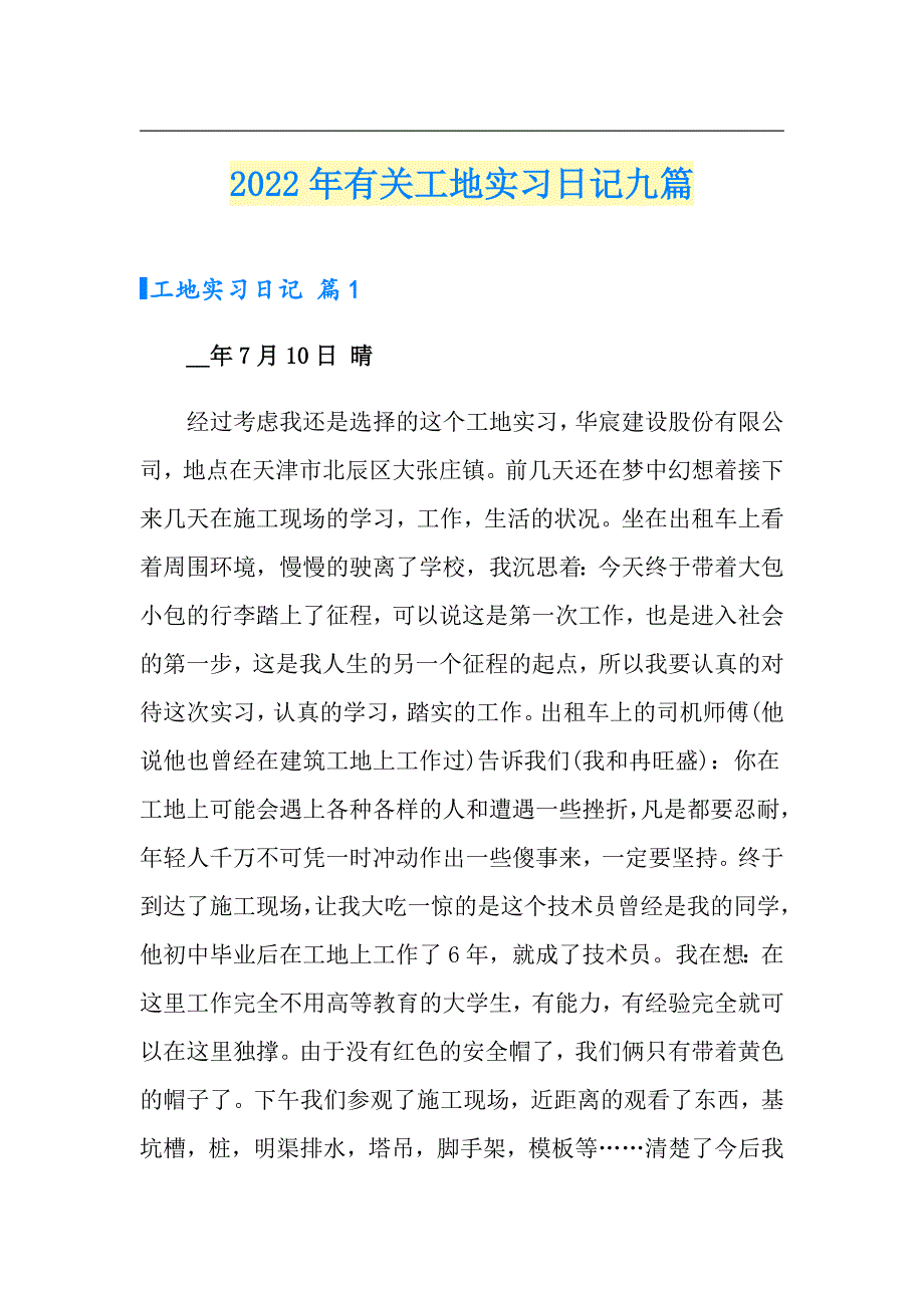 2022年有关工地实习日记九篇_第1页