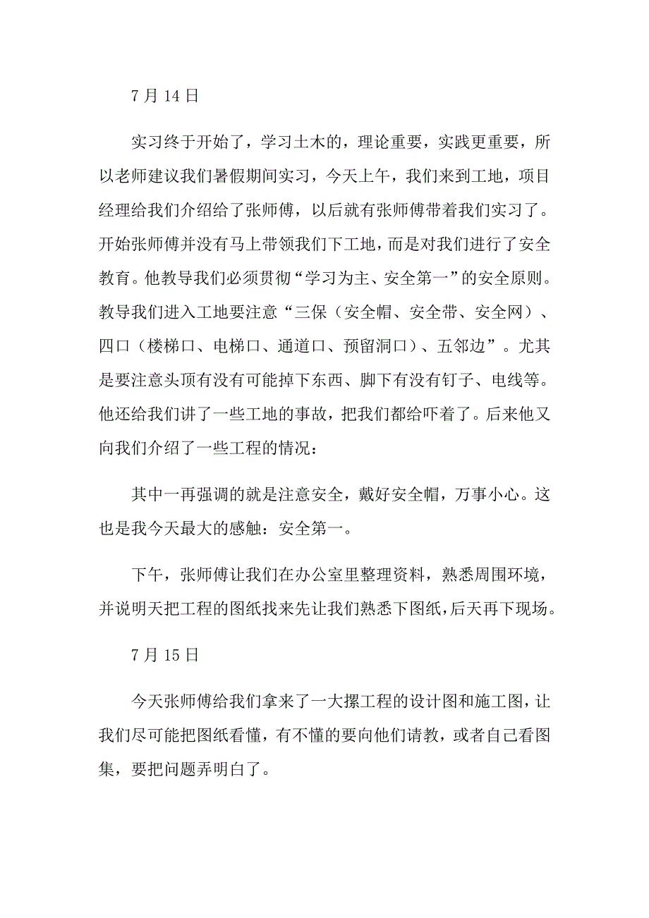 2022年有关工地实习日记九篇_第4页