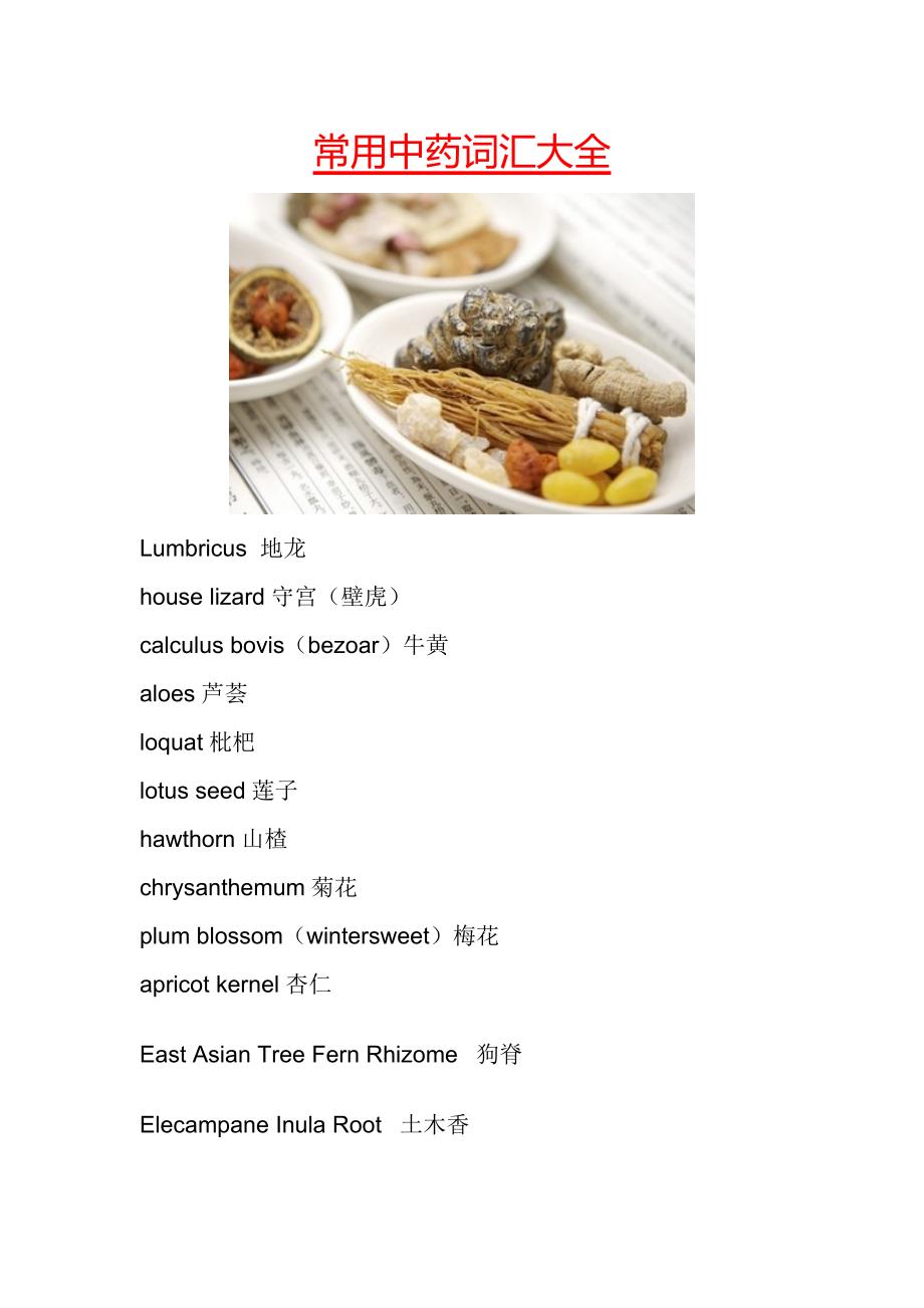 常用中药英文词汇大全_第1页