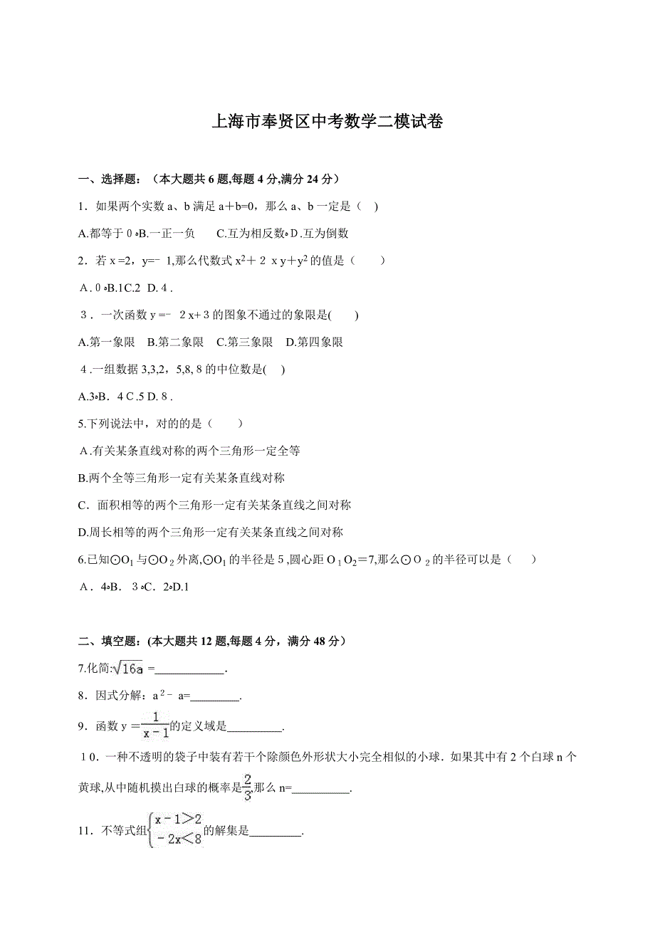 上海市奉贤区中考数学二模试卷含答案解析_第1页