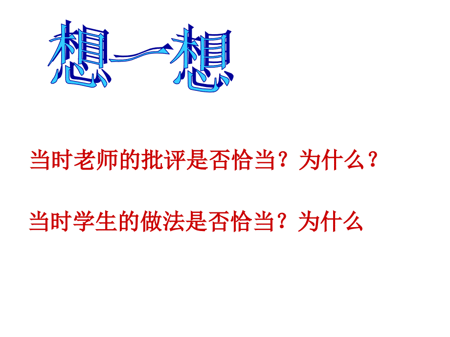 七年级思品上册62与老师面对面_第4页