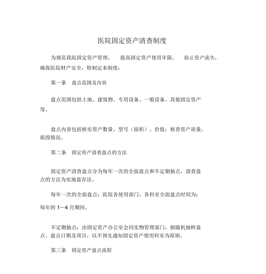 医院固定资产清查制度_第1页