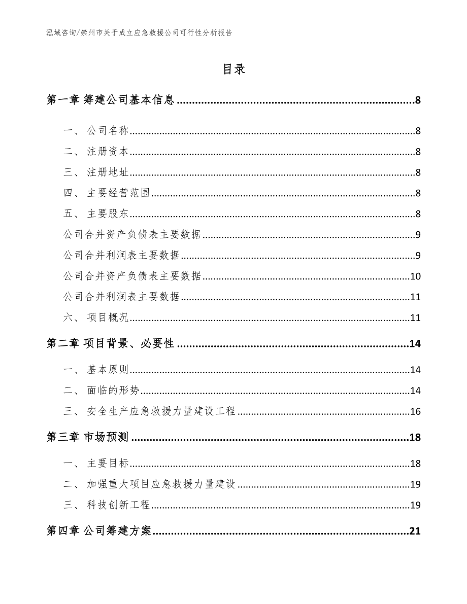 崇州市关于成立应急救援公司可行性分析报告_第2页