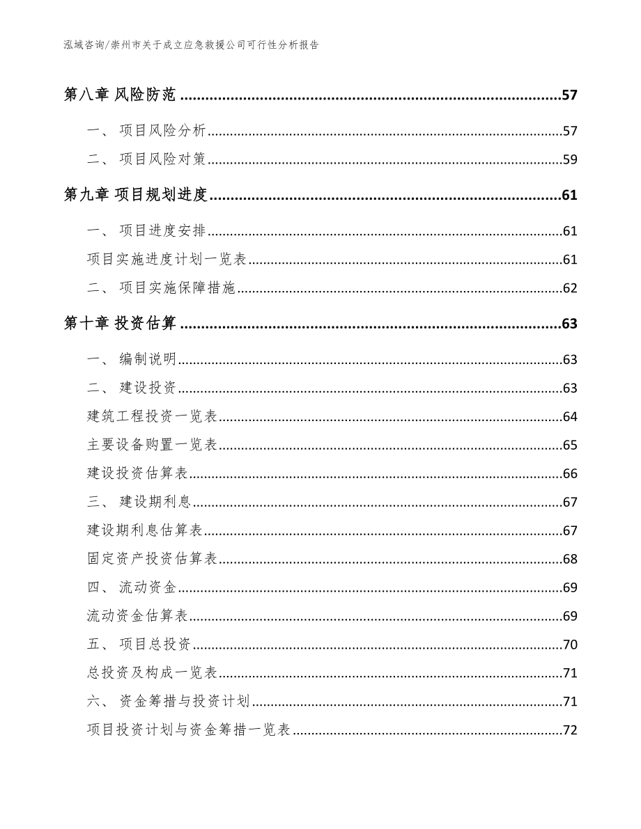 崇州市关于成立应急救援公司可行性分析报告_第4页