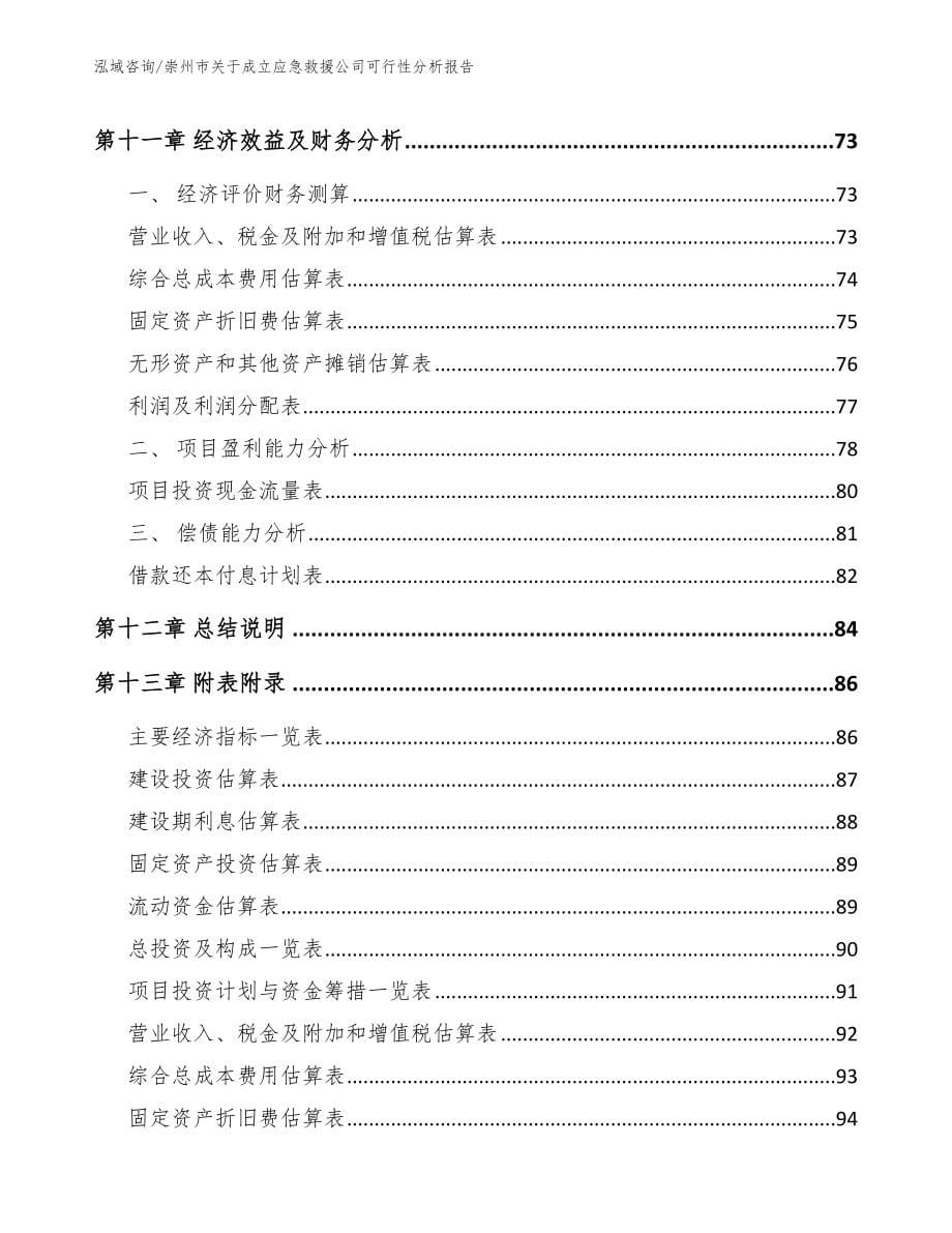 崇州市关于成立应急救援公司可行性分析报告_第5页