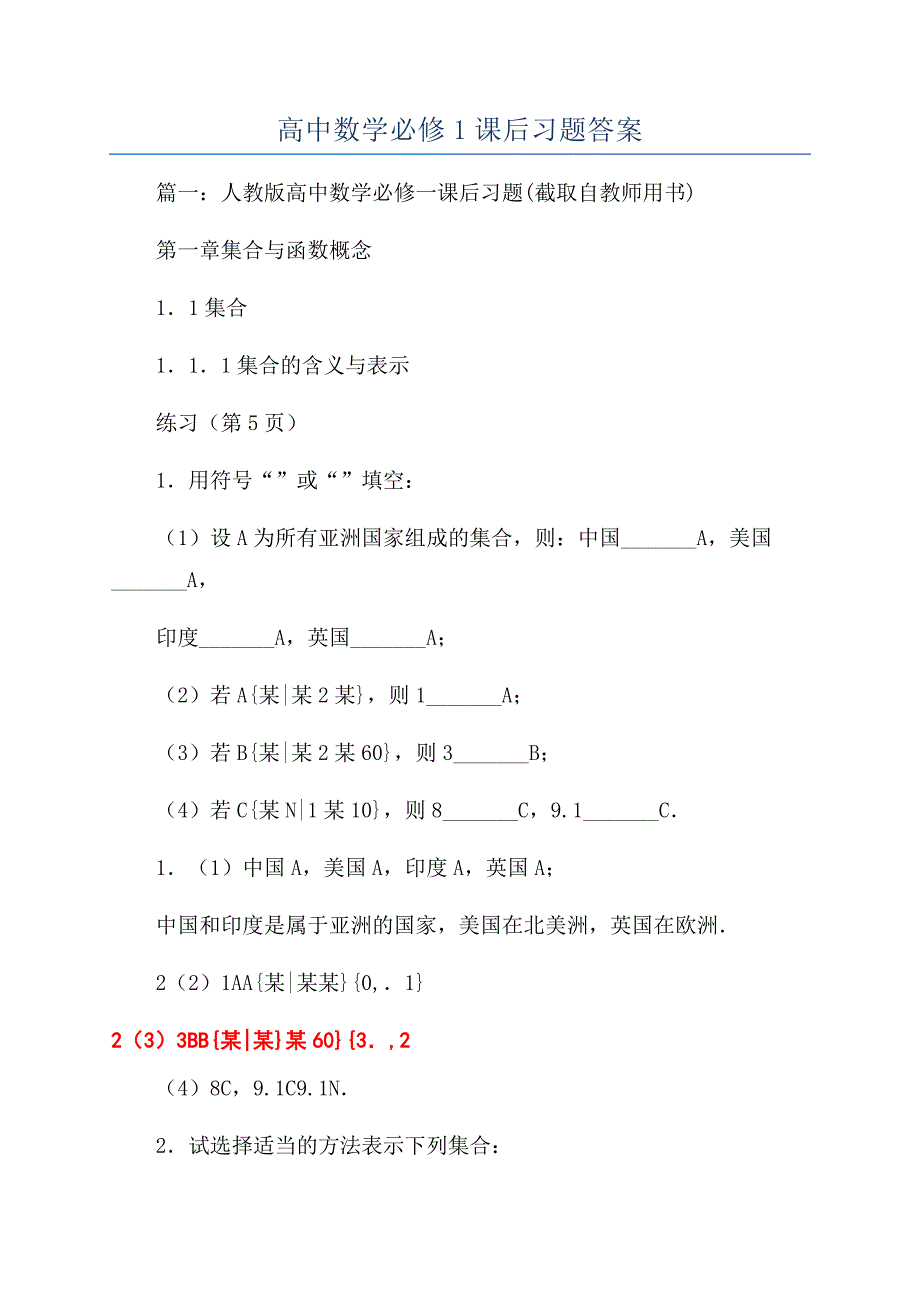 高中数学必修1课后习题答案.docx_第1页