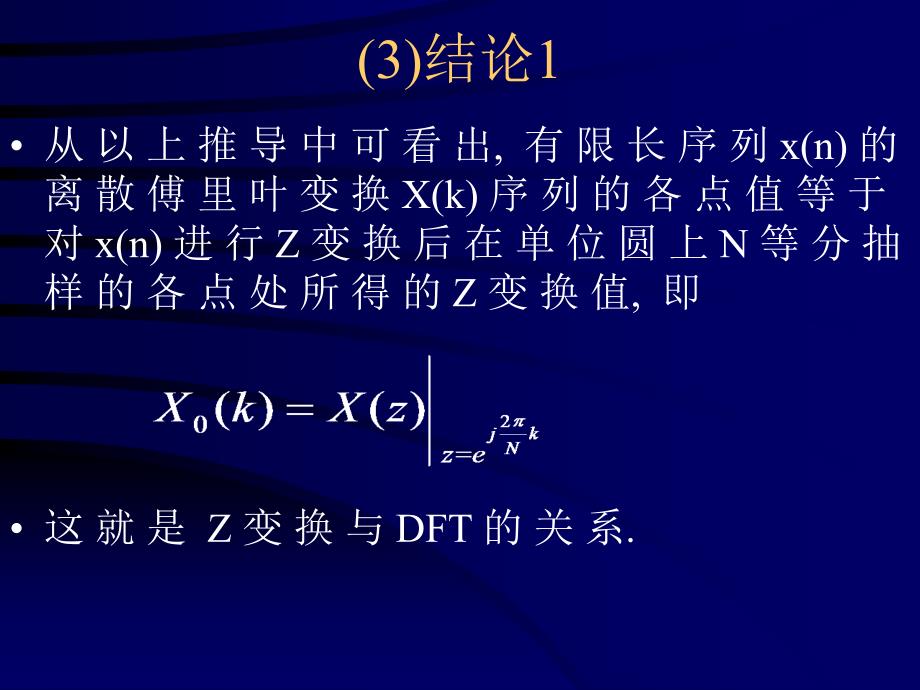 六节抽样z变换频率抽样理论_第4页