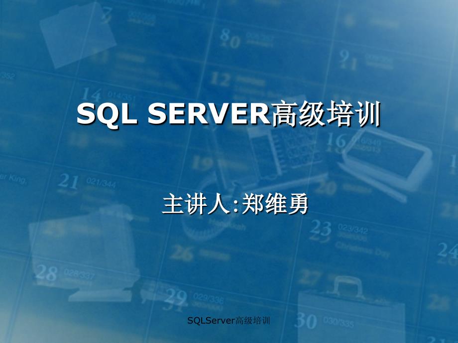 SQLServer高级培训课件_第1页